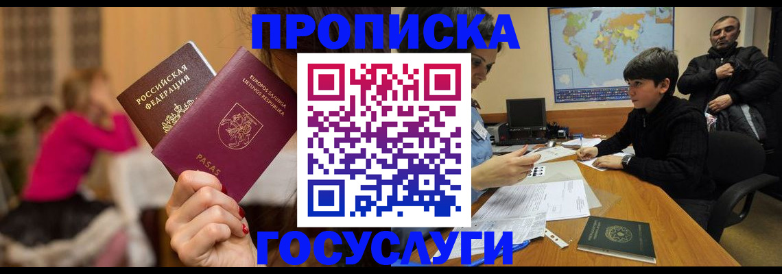 прописка законно в Железногорске